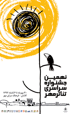 نهمین جشن‌واره سراسری تئاتر مهر