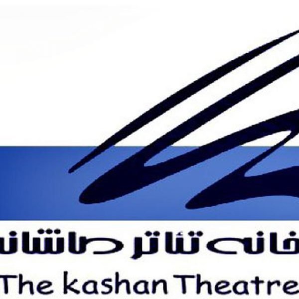 برسد به دست رئیس شورای شهر کاشان/ بگذارید تئاتر برای مردم و به‌دور از سیاست‌بازی‌ باشد