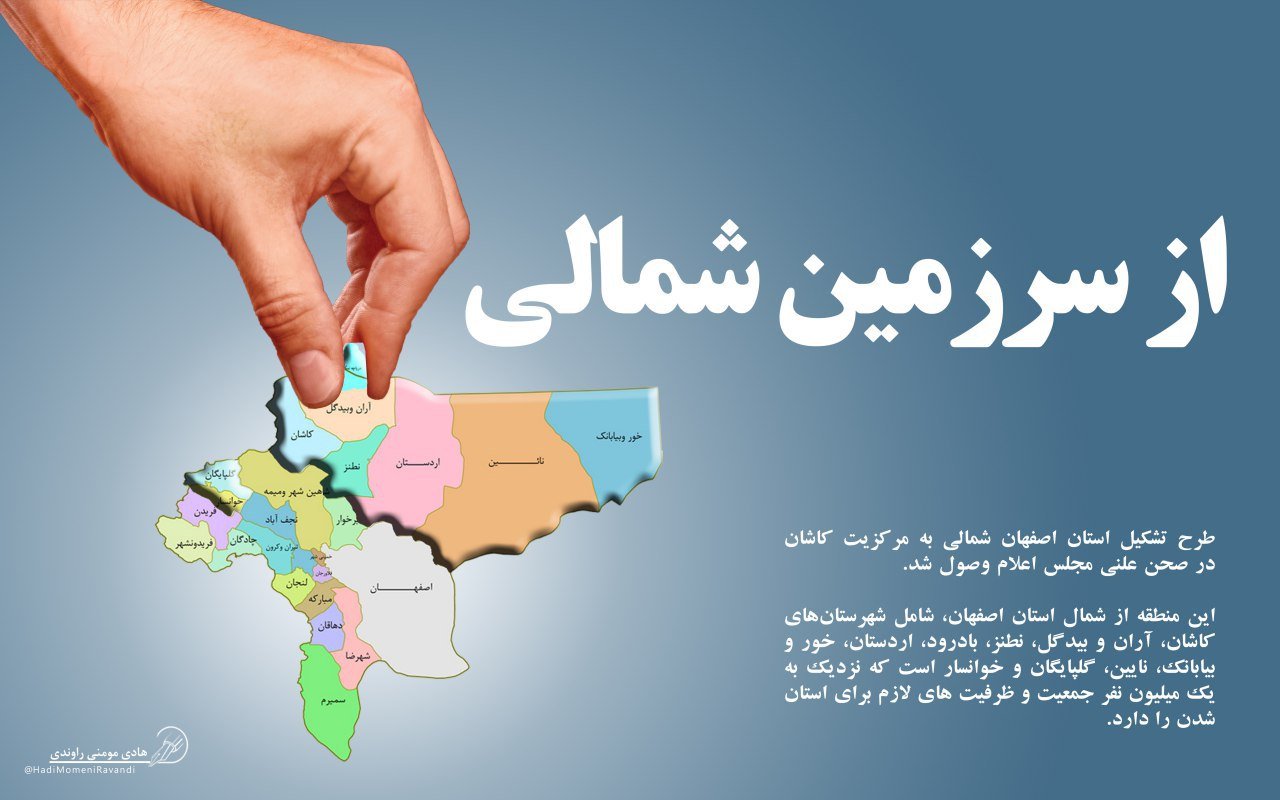 طرح «اصفهان شمالی» اصفهان را کوچک و ما را از «استان کاشان» محروم خواهد کرد