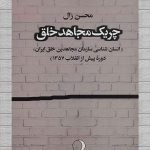 تأملی بر تاریخ‌نویسی سازمان‌های چریکی در ایران