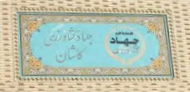 جهاد کشارزی