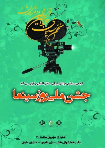 جشن سینمای کاشان