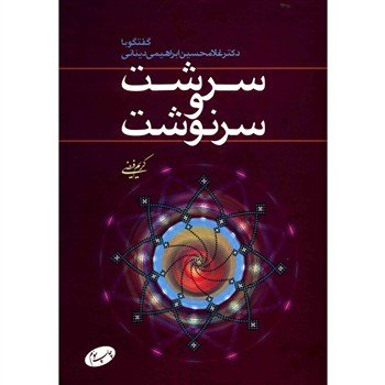 سرشت و سرنوشت