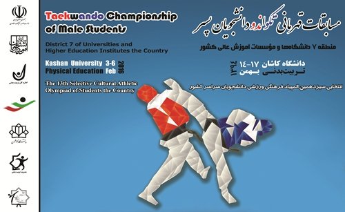 میزبانی تکواندو دانشگاه کاشان