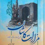 جلد اول کتاب «مزارات کاشان» نوشته علی اصغر شاطری منتشر شد