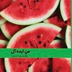 «من ایدهآل» به زبانی سلیس و روان IMG_20250914_175224_971