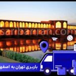ارسال بار از تهران به اصفهان و کاشان با بهترین قیمت ارسال بار از تهران به اصفهان و کاشان با بهترین قیمت