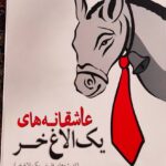 «عاشقانههای یک الاغ خر» -5924615808552210214_119