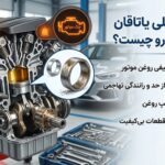 علت یاتاقان زدن ماشین علت اصلی یاتاقان زدن