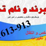 ثبت برند و علامت تجاری آماده انتشار