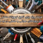 فرصت ویژه برای تامین تجهیزات صنعتی مورد نیاز پروژه_های عمرانی و صنعتی در نید صنعت