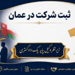 ثبت شرکت توسط وکیل