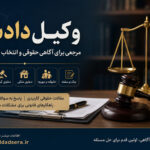 وکیل دادسرا؛ مرجعی برای آگاهی حقوقی و دسترسی به خدمات تخصصی وکالت وکیل دادسرا