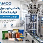 یک خبر خوب برای تولیدکنندگان: راهکار نوین بسته بندی با دستگاه های زامکو یک خبر خوب برای تولیدکنندگان راهکار نوین بسته بندی با دستگاه های زامکو