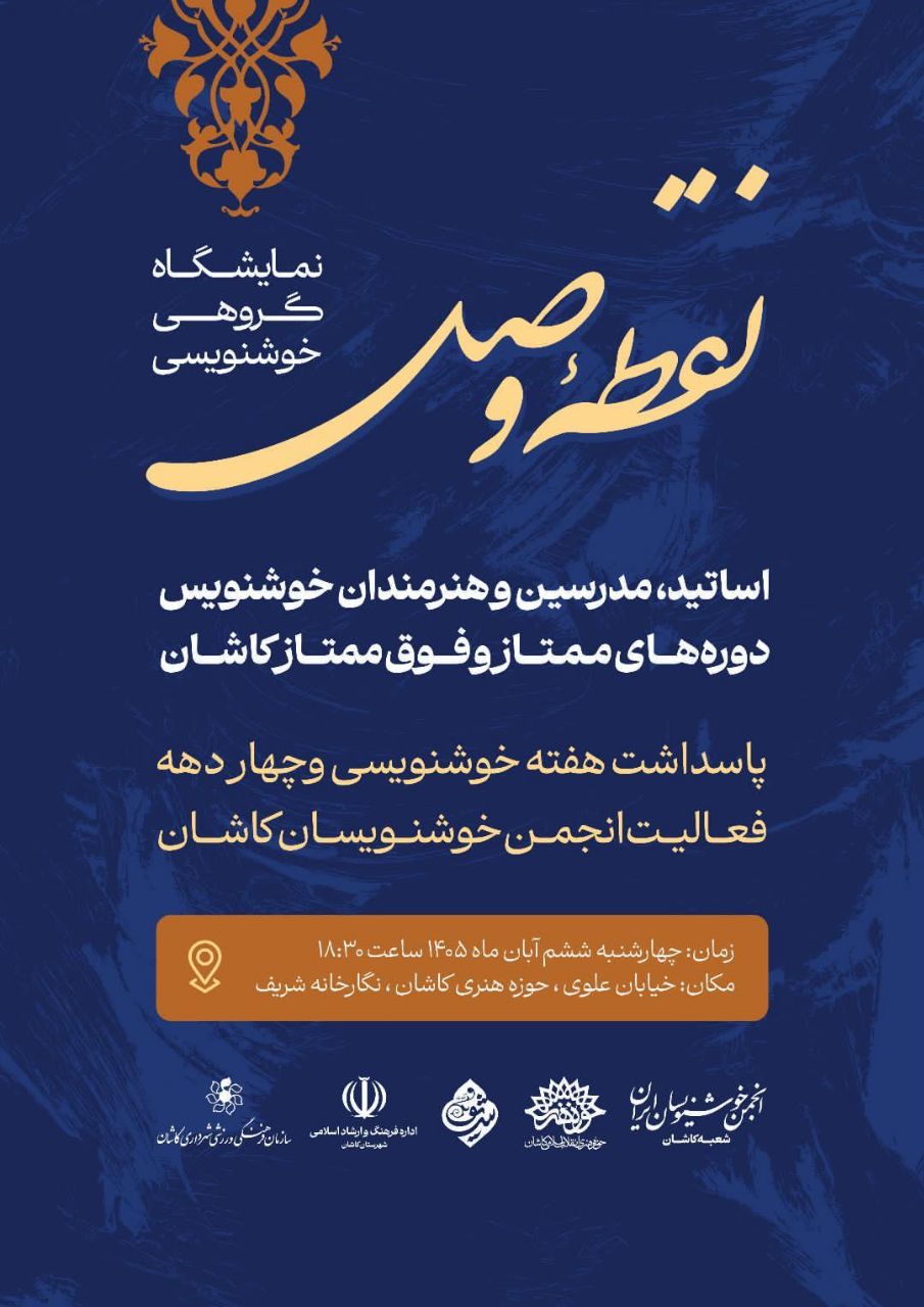 نمایشگاه گروهی خوشنویسی “نقطه وصل”