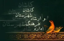 ارشاد کاشان